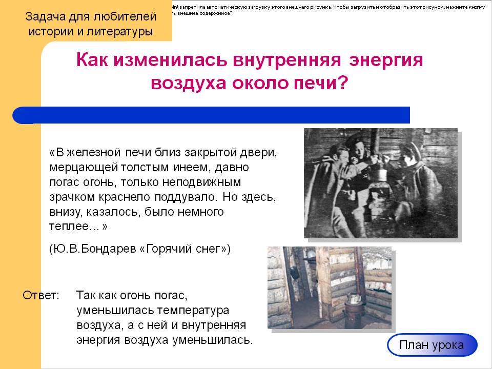 Как изменилась внутренняя энергия воздуха около печи