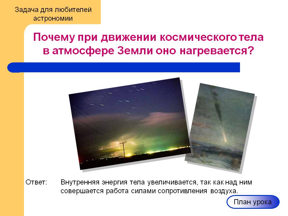 Почему при движении космического тела в атмосфере Земли оно