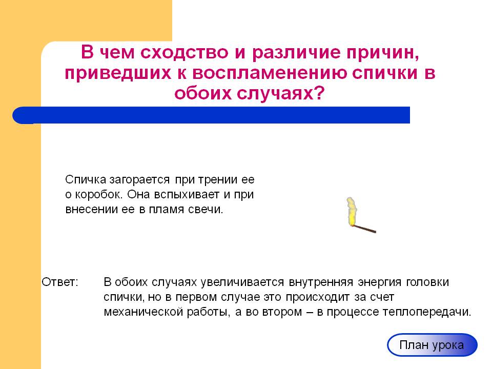 В чем сходство и различие причин, приведших к воспламенению спички в