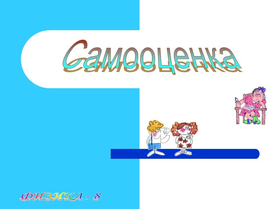 Физика - 8