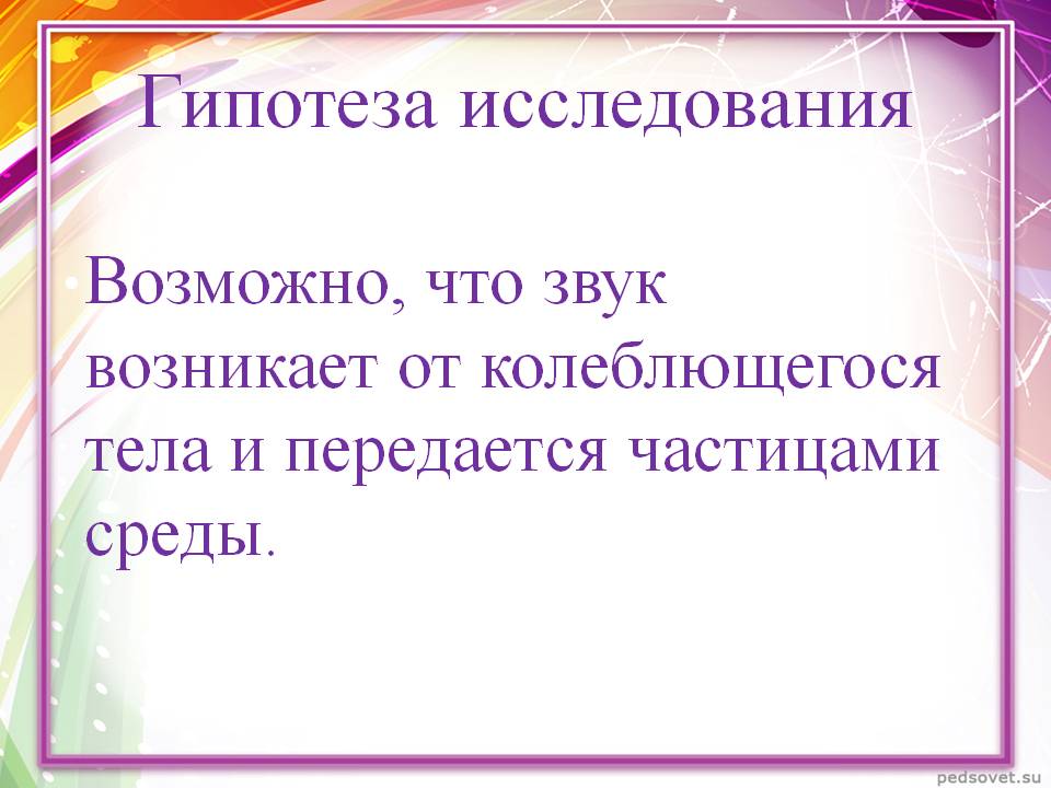 Гипотеза исследования