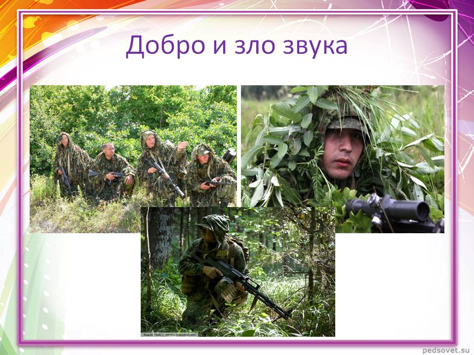 Добро и зло звука