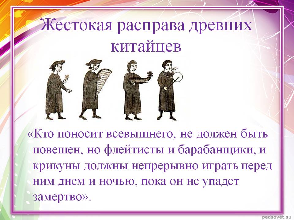 Жестокая расправа древних китайцев