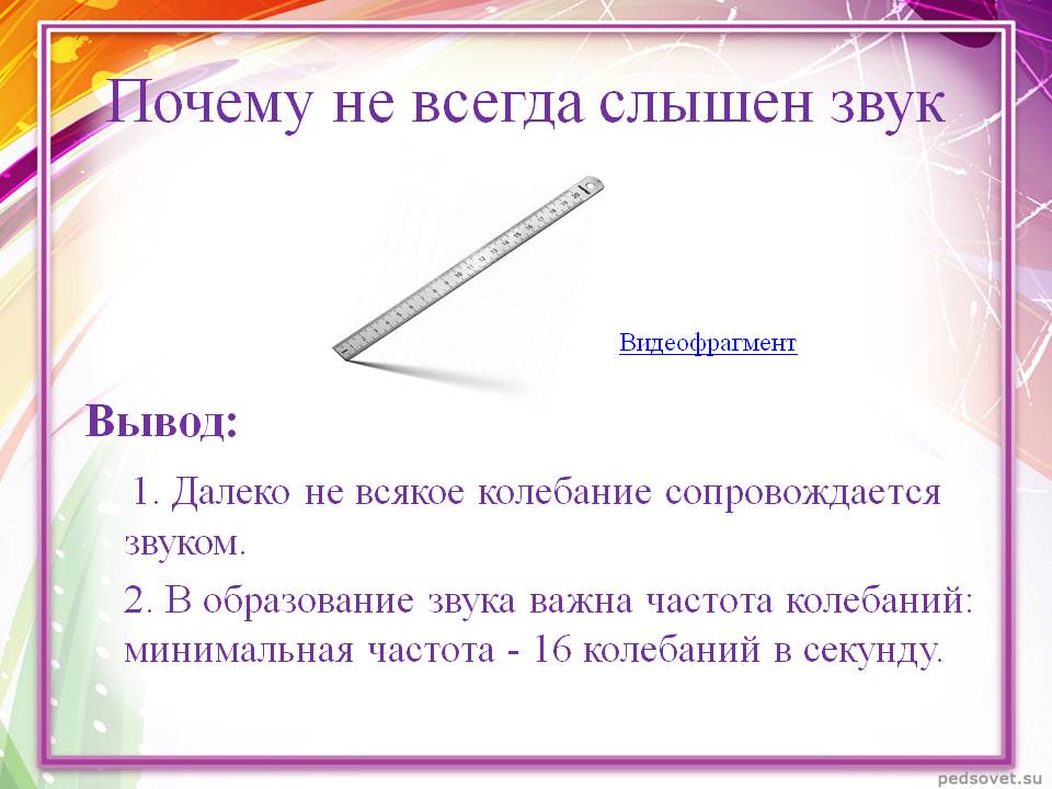 Почему не всегда слышен звук