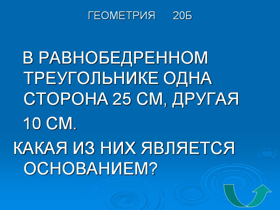 В равнобедренном треугольнике одна сторона 25 см, другая 10 см