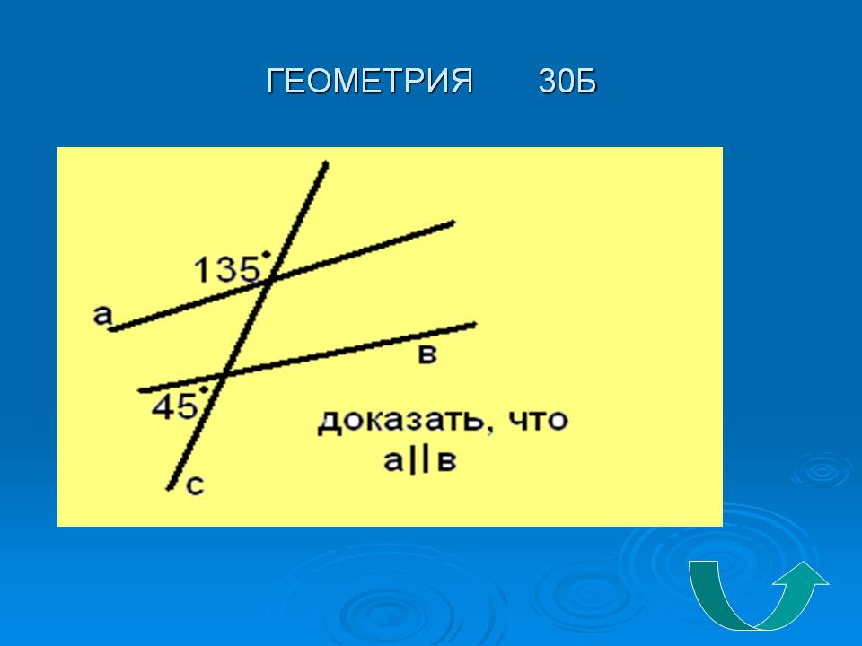 Геометрия 30б