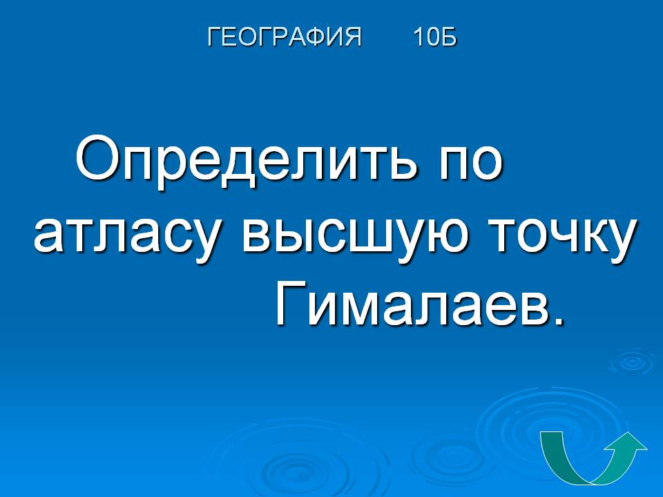 Определить по атласу высшую точку Гималаев
