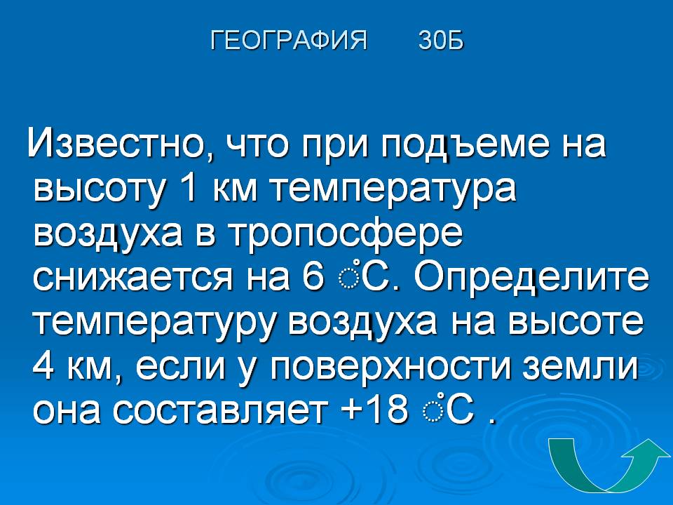 Известно, что при подъеме на высоту 1 км температура воздуха в