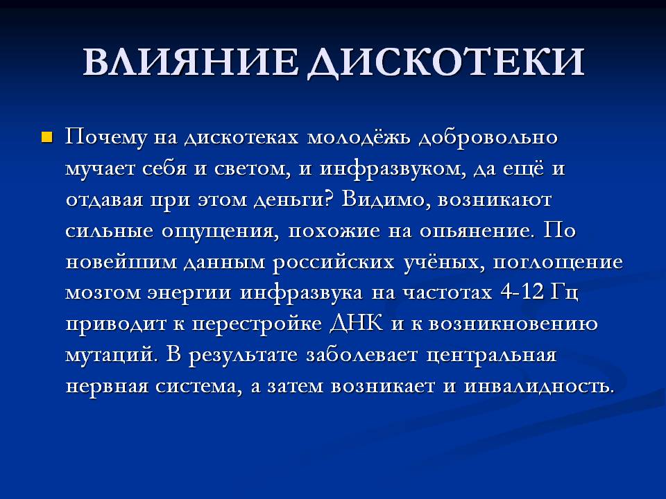 Влияние дискотеки