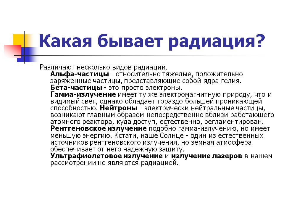 Различают несколько видов радиации