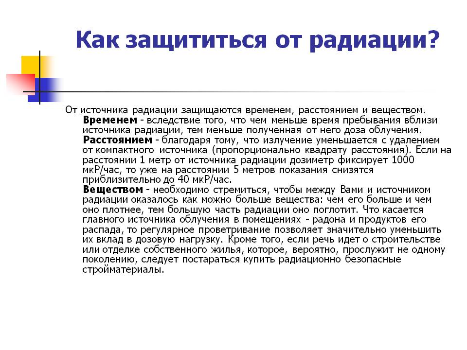 Как защититься от радиации