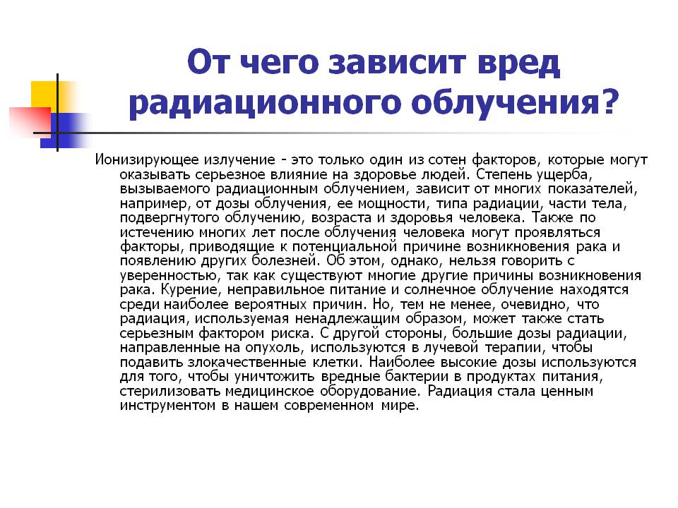 Вред радиационного облучения