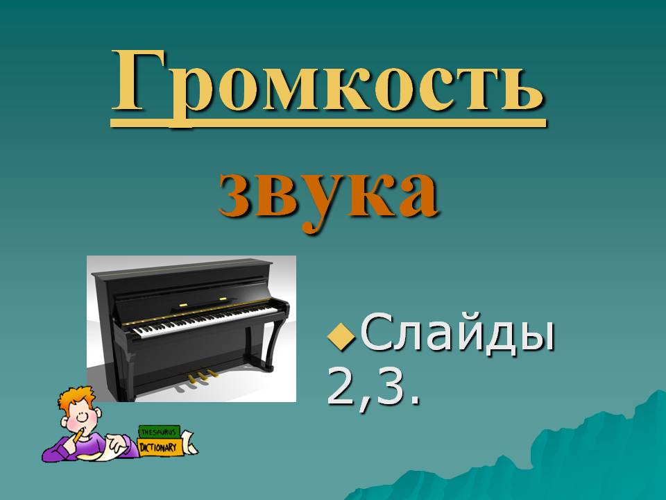 Громкость звука