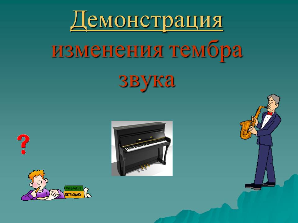 Демонстрация изменения тембра звука