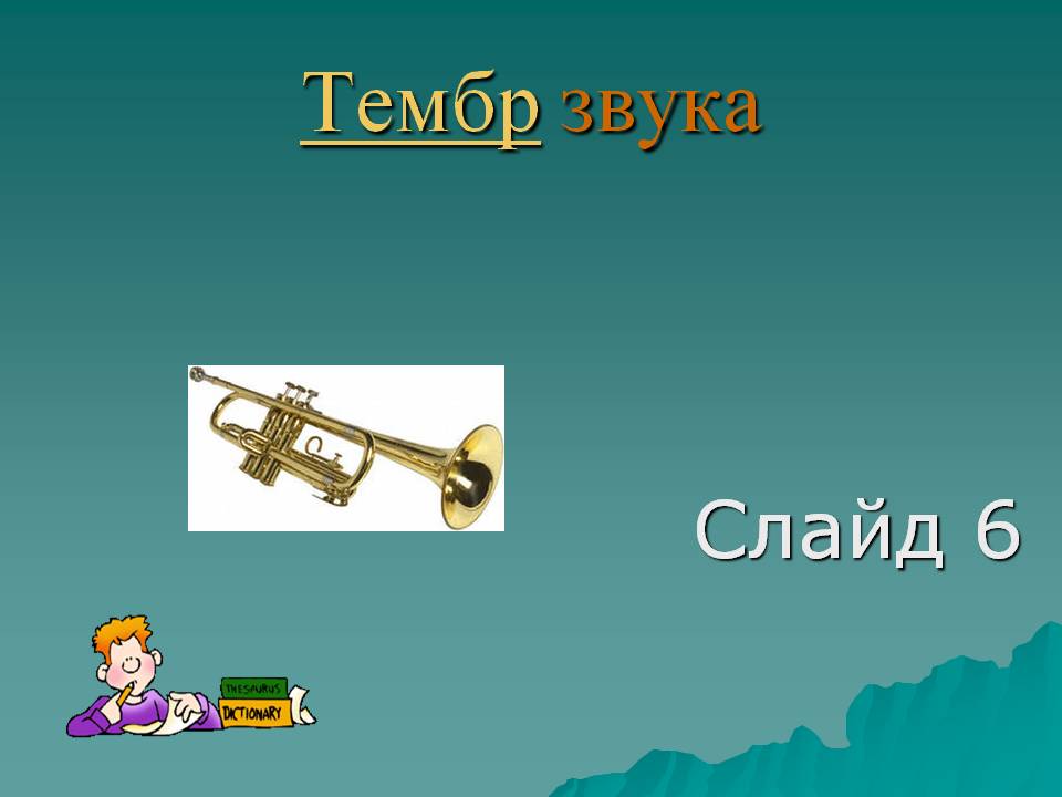 Тембр звука