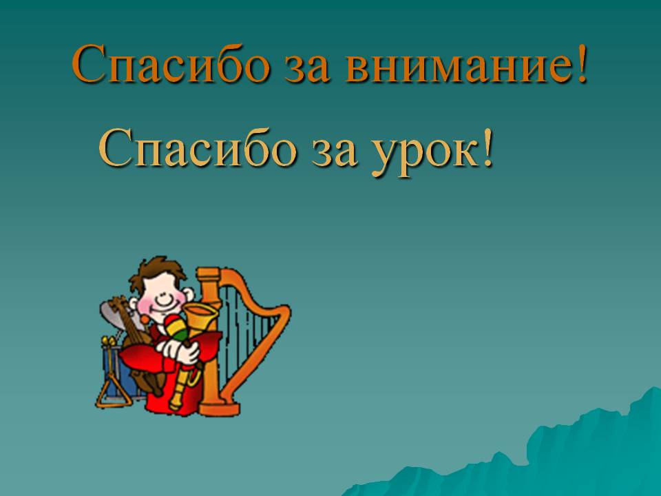 Спасибо за внимание