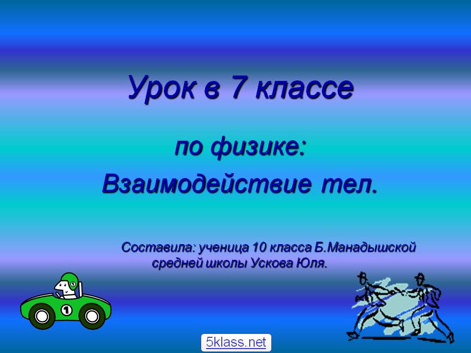 Урок в 7 классе