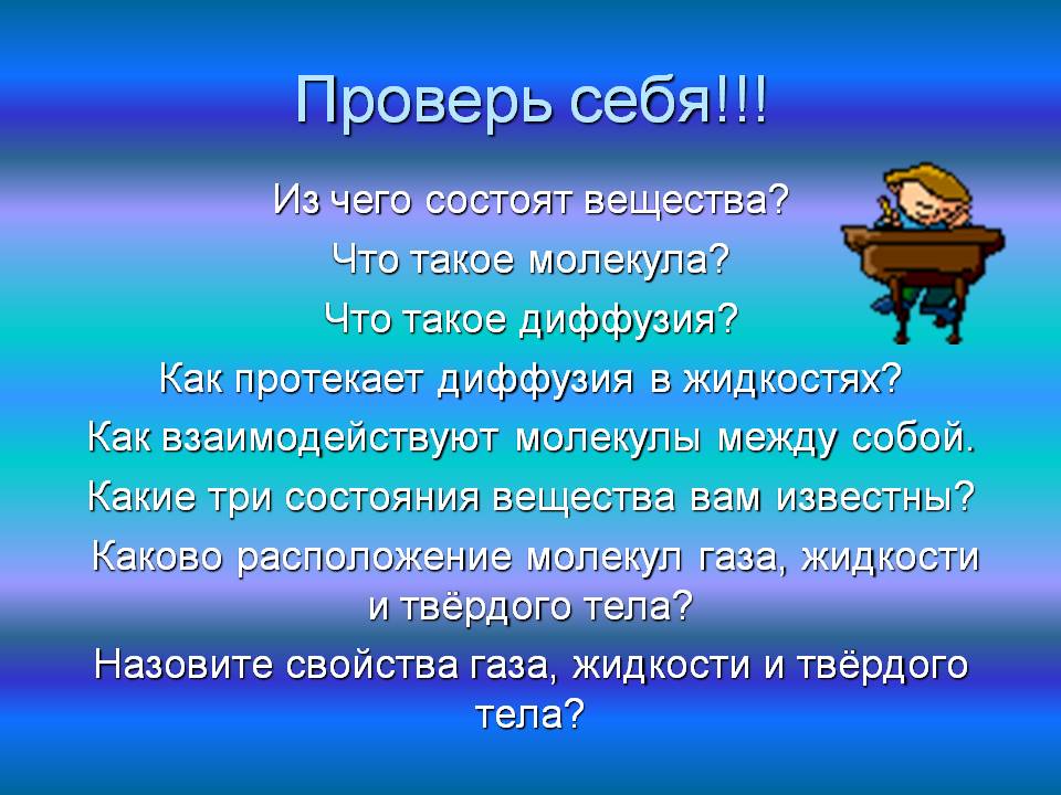 Проверь себя
