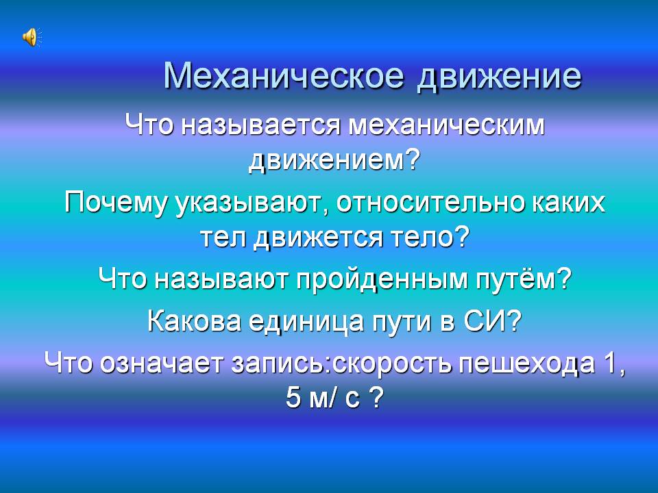 Механическое движение