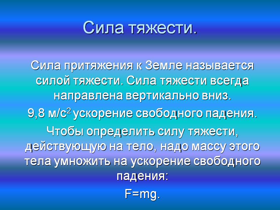 Сила тяжести