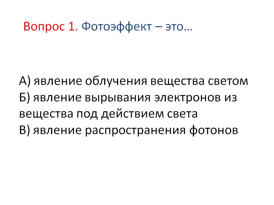 Явление облучения вещества светом