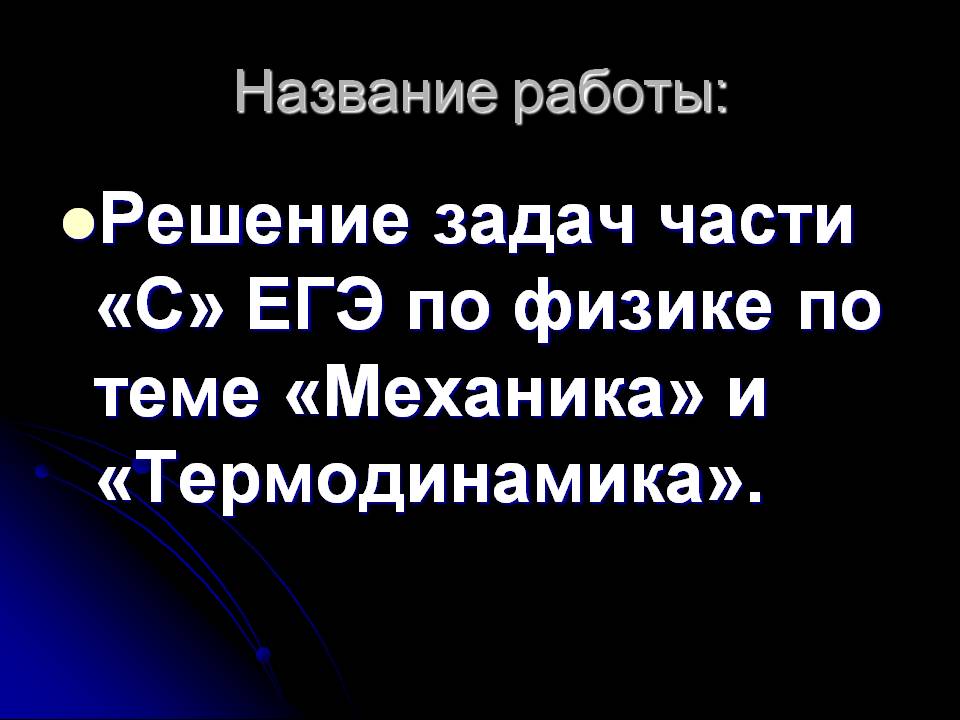 Решение задач части «С» ЕГЭ по физике по теме «Механика» и