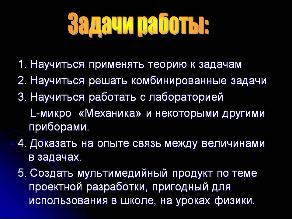 Задачи работы: