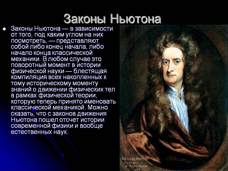 Законы Ньютона