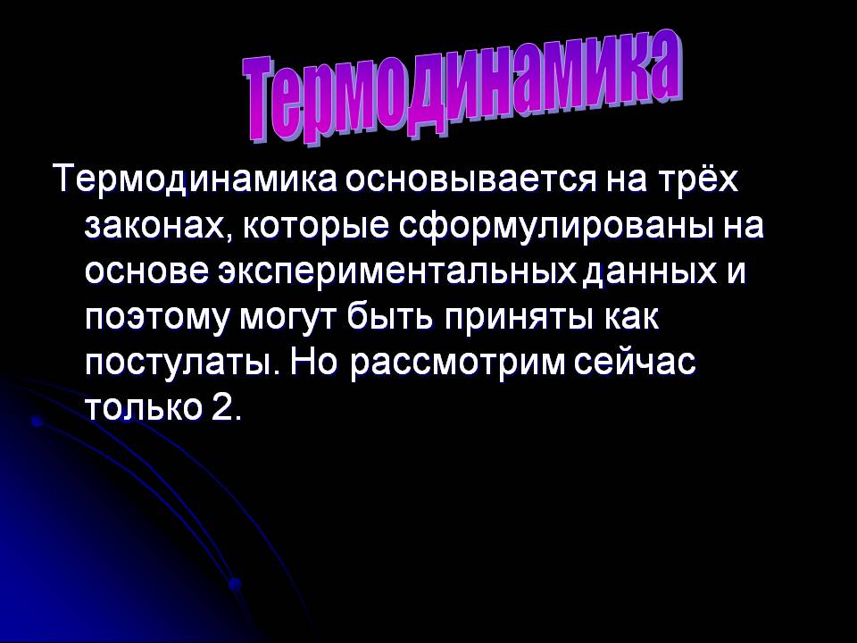 Термодинамика