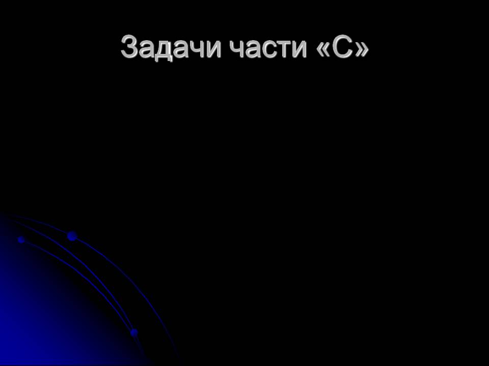 Задачи части «С»