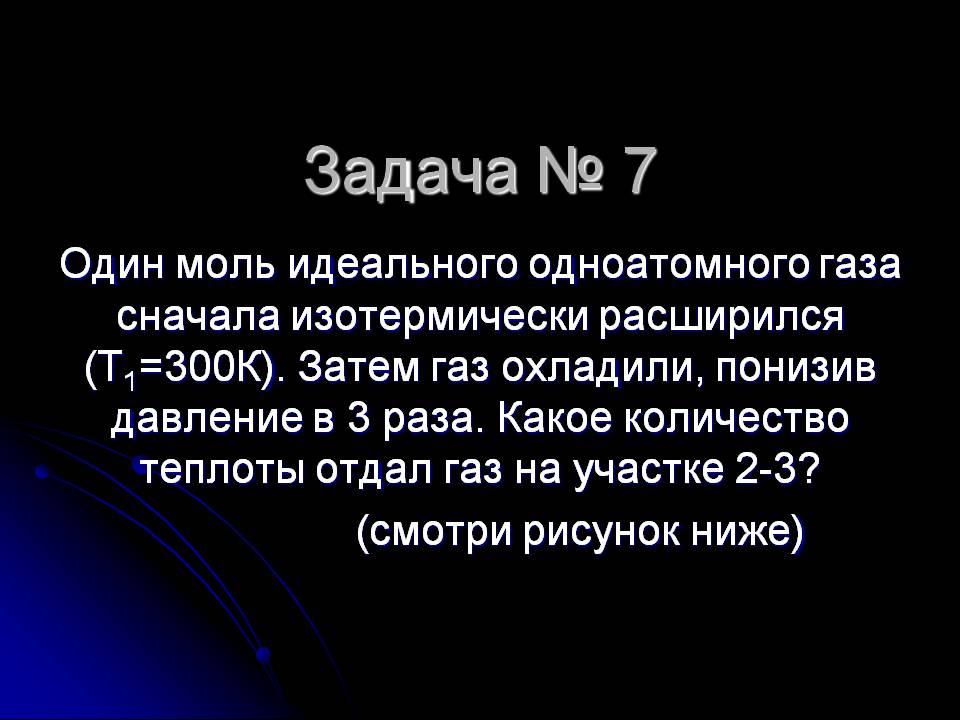 Задача № 7