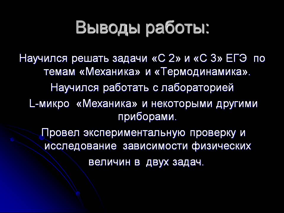 Выводы работы: