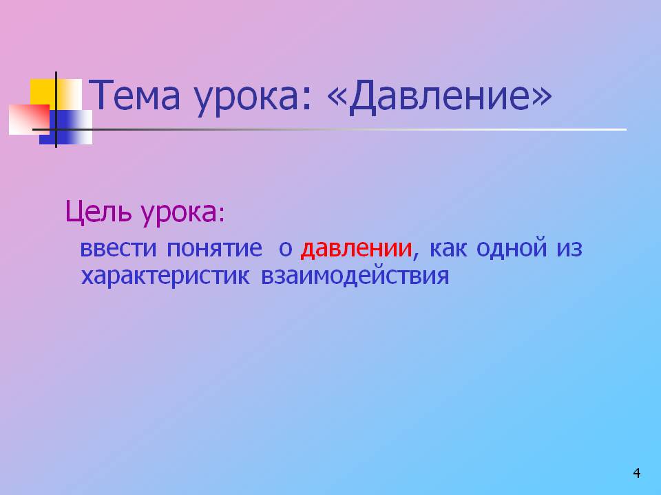 Тема урока: «Давление»