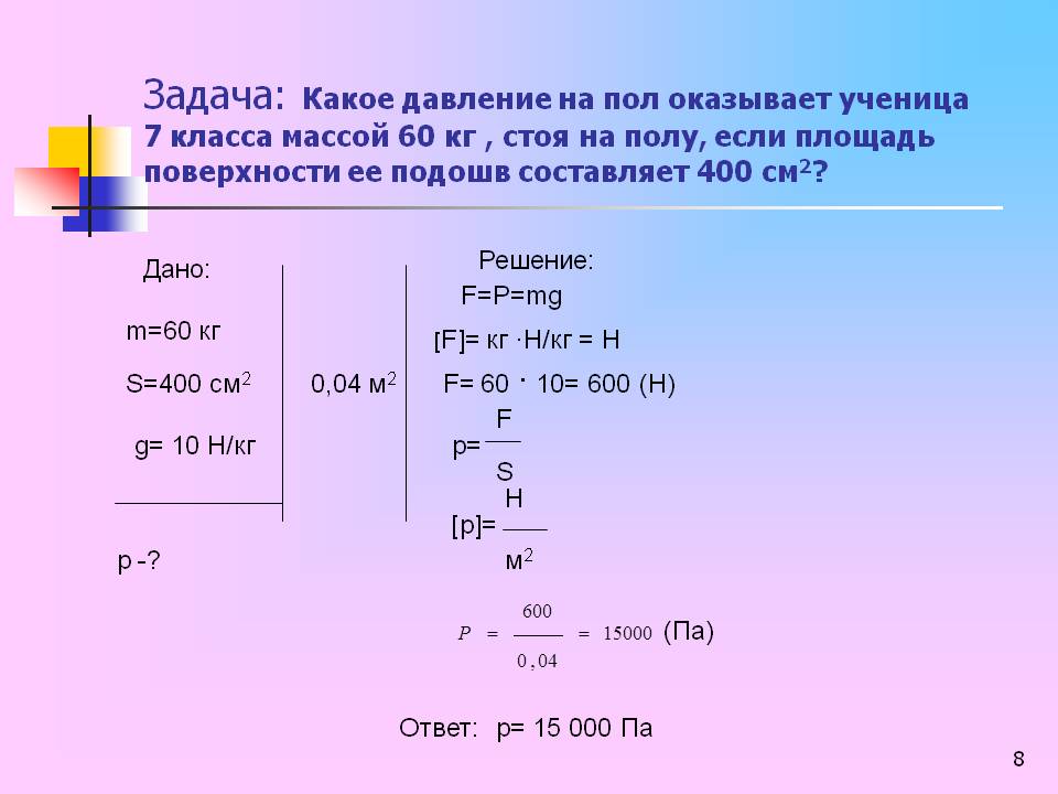 Задача: Какое давление на пол оказывает ученица 7 класса массой 60 кг 