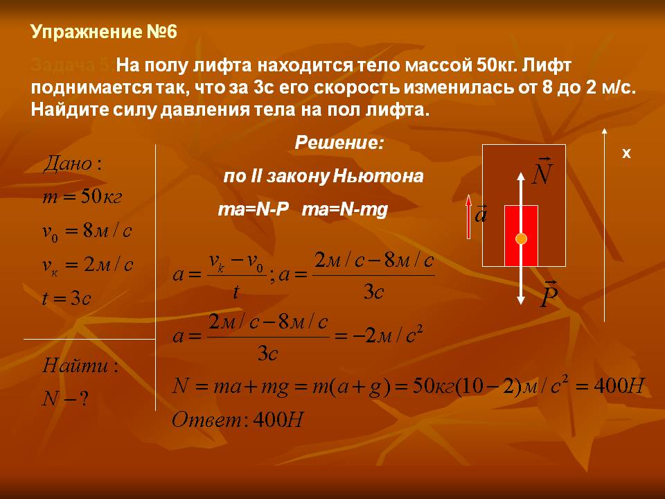 На полу лифта находится тело массой 50кг