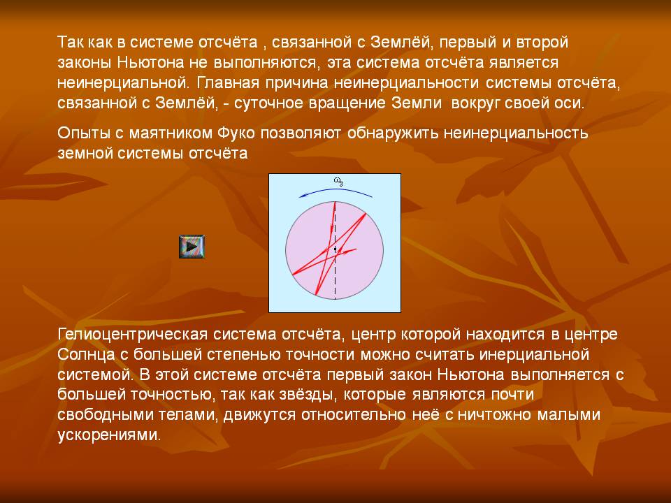 Система отсчёта является неинерциальной
