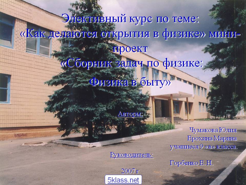 Элективный курс по теме: «Как делаются открытия в физике» мини-проект