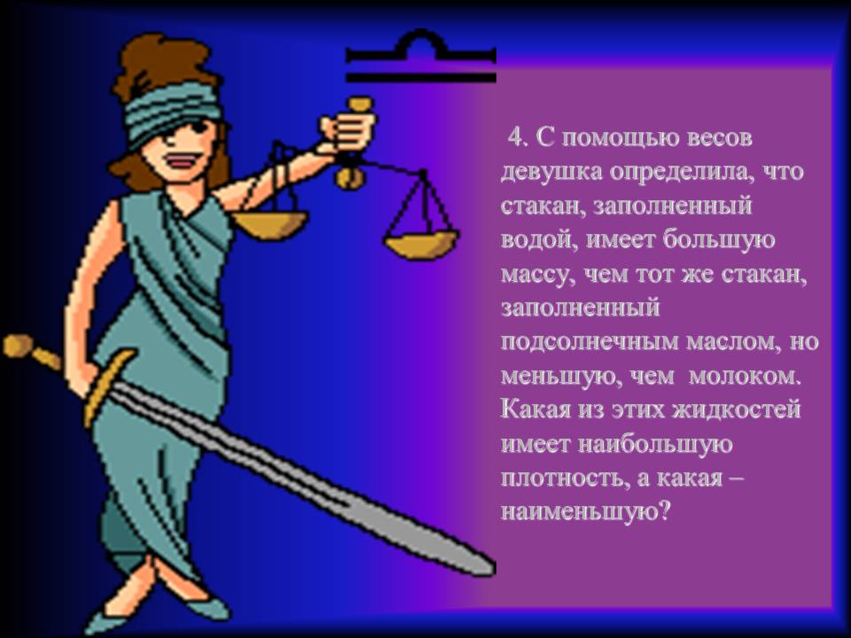 4. С помощью весов девушка определила, что стакан, заполненный водой,