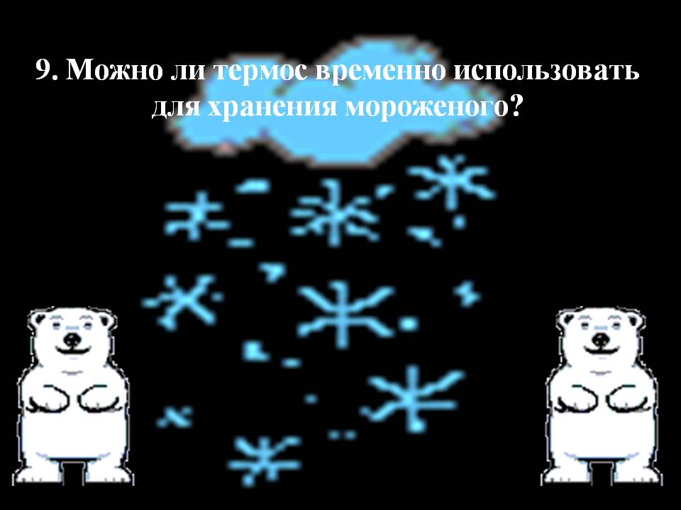 9. Можно ли термос временно использовать для хранения мороженого