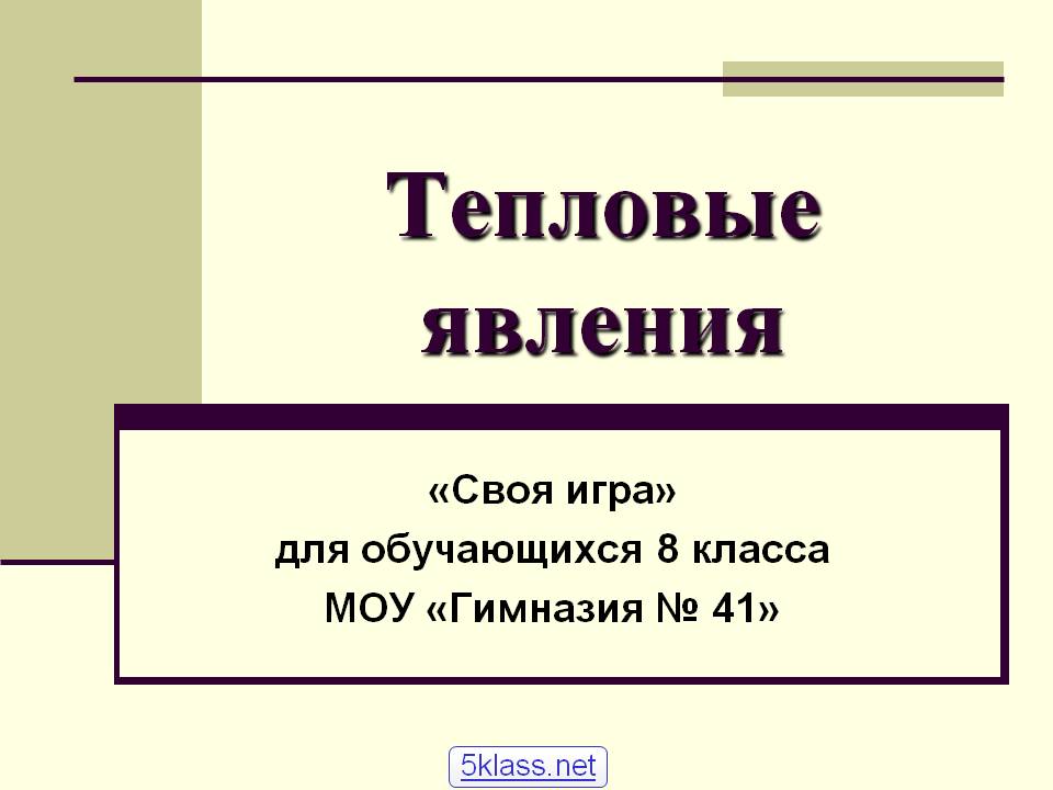 Тепловые явления