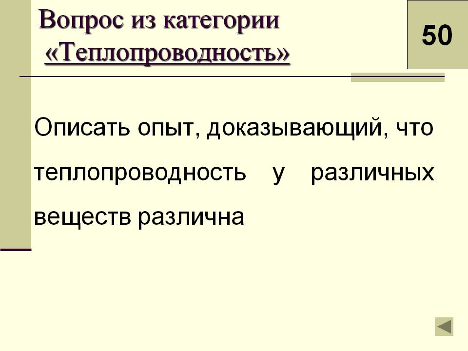 Теплопроводность у различных веществ различна