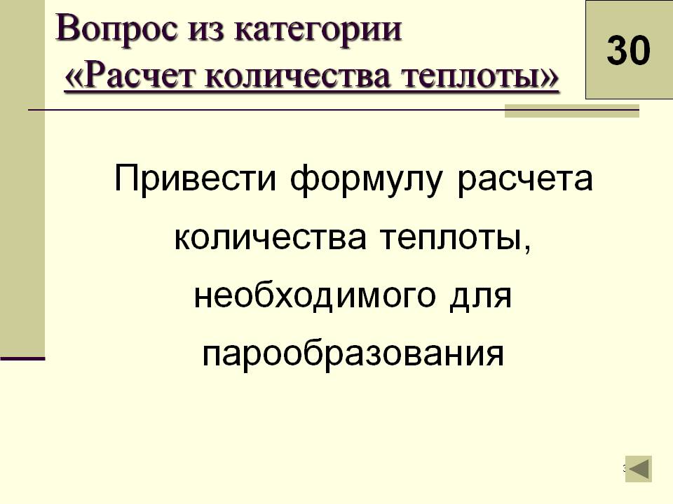 Привести формулу расчета количества теплоты, необходимого для парообразования