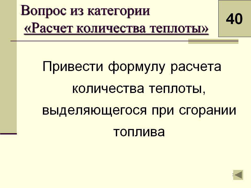 Привести формулу расчета количества теплоты, выделяющегося при сгорании топлива
