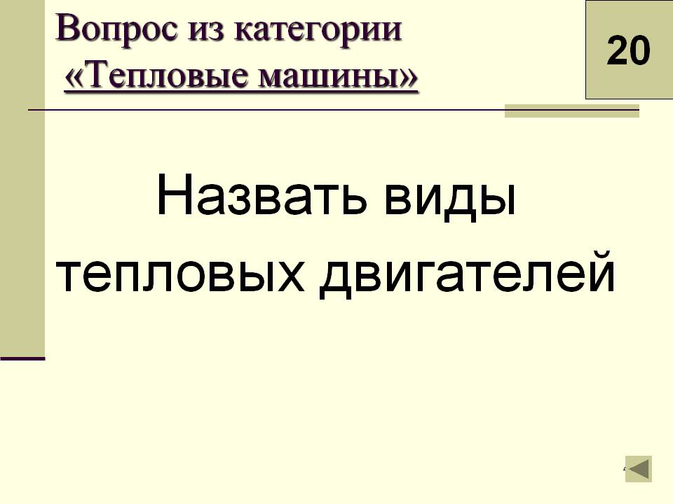 Виды тепловых двигателей