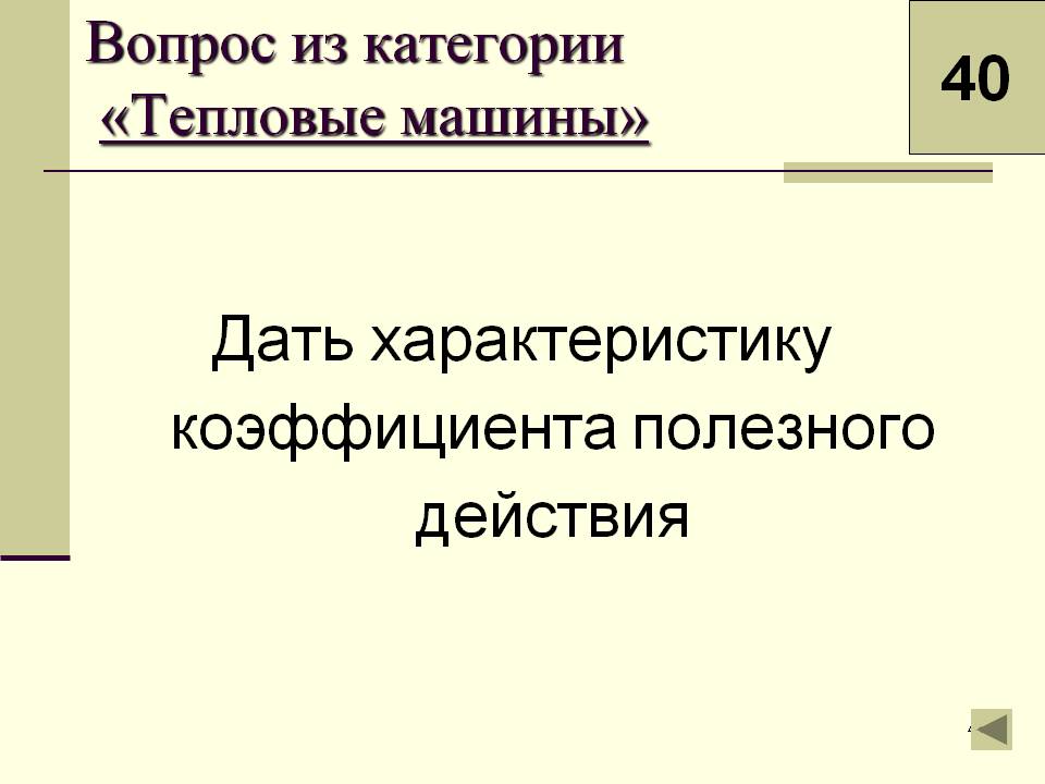 Дать характеристику коэффициента полезного действия