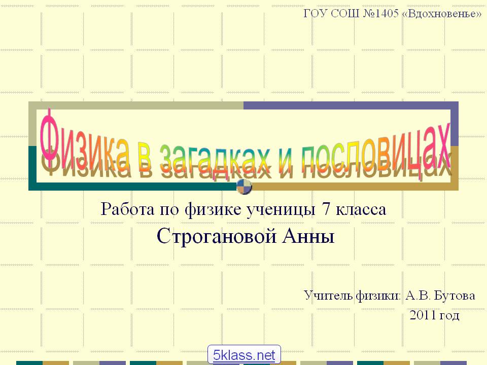 ГОУ СОШ №1405 «Вдохновенье»