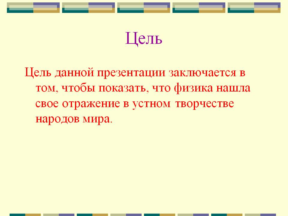 Цель