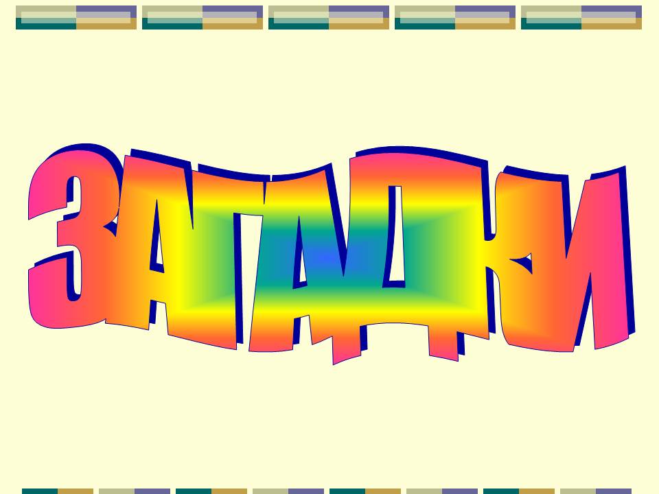 Загадки
