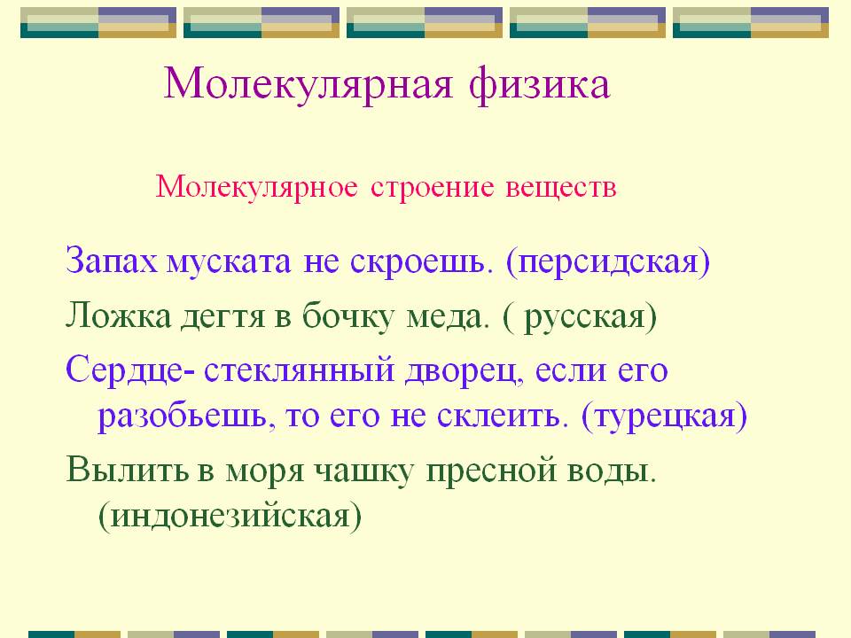 Молекулярная физика Молекулярное строение веществ
