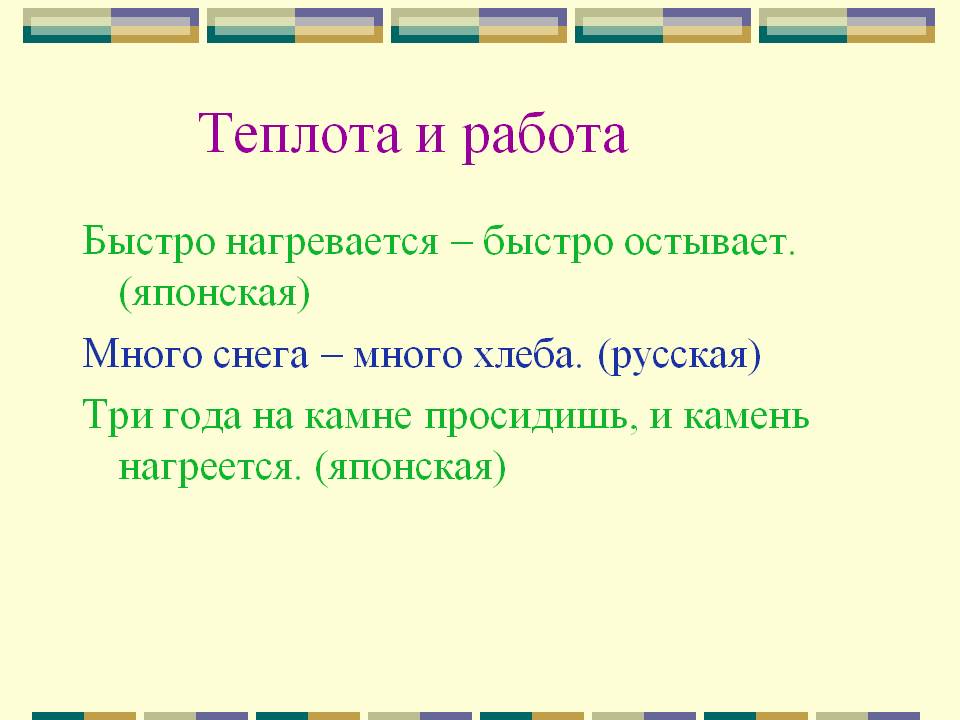 Теплота и работа